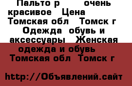 Пальто р 44-46 очень красивое › Цена ­ 1 500 - Томская обл., Томск г. Одежда, обувь и аксессуары » Женская одежда и обувь   . Томская обл.,Томск г.